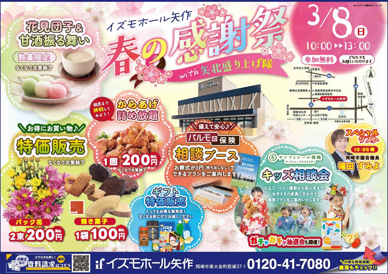 イズモホール矢作　春の感謝祭